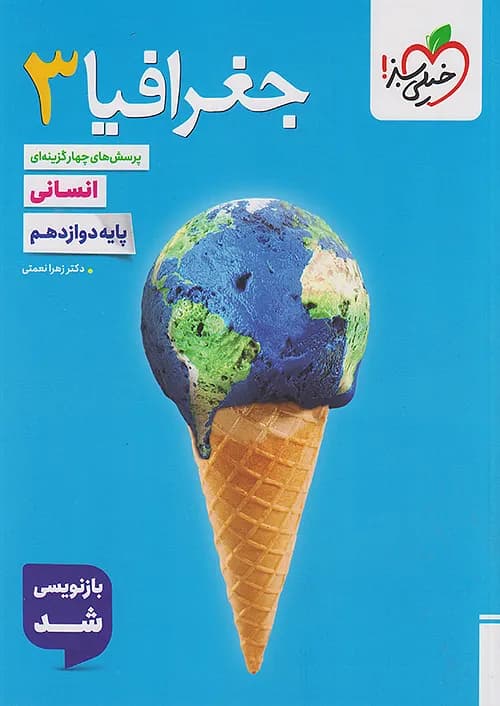 کتاب تست جغرافیا 3 دوازدهم انسانی خیلی سبز