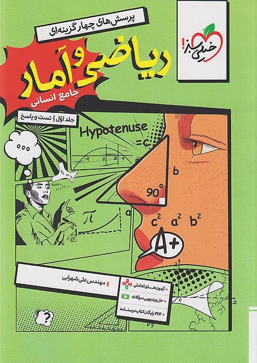 کتاب تست ریاضی و آمار جامع کنکور انسانی جلد اول + ضمیمه رایگان خیلی سبز