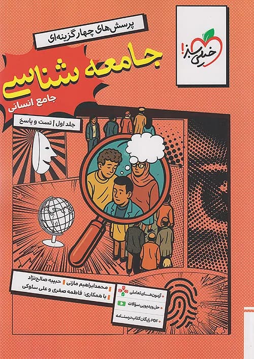 کتاب تست جامعه شناسی جامع کنکور جلد اول تست و پاسخ + ضمیمه رایگان خیلی سبز