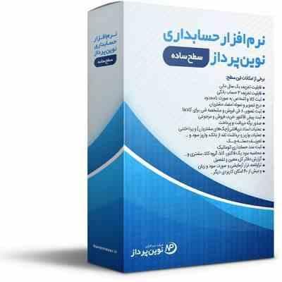 نرم افزار حسابداری نوین پرداز سطح ساده