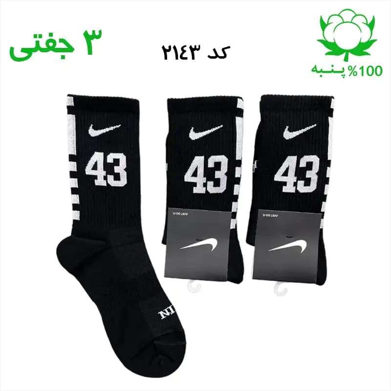 جوراب ساقدار اسپرت شماره دار نایک NIKE (۳ جفتی) جنس پنبه – فری سایز ۳۶ تا ۴۳ رنگ مشکی شماره 43