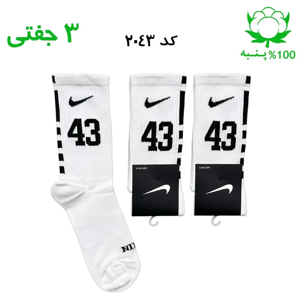 جوراب ساقدار اسپرت شماره دار نایک NIKE (۳ جفتی) جنس پنبه – فری سایز ۳۶ تا ۴۳ – رنگ سفید شماره 43