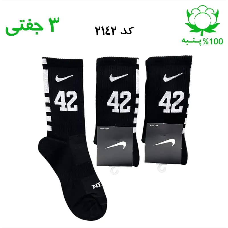 جوراب ساقدار اسپرت شماره دار نایک NIKE (۳ جفتی) جنس پنبه – فری سایز ۳۶ تا ۴۳ – رنگ مشکی شماره 42