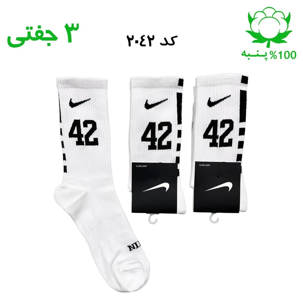 جوراب ساقدار اسپرت شماره دار نایک NIKE (۳ جفتی) جنس پنبه – فری سایز ۳۶ تا ۴۳ – رنگ سفید شماره 42