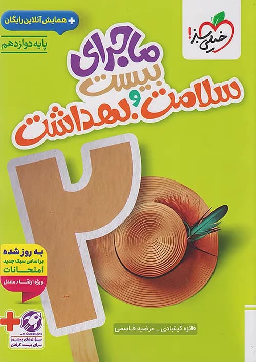 کتاب ماجرای بیست سلامت و بهداشت 3 دوازدهم + ضمیمه رایگان خیلی سبز