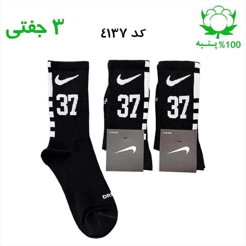 جوراب ساقدار اسپرت شماره دار نایک NIKE (۳ جفتی) جنس پنبه – فری سایز ۳۶ تا ۴۳ – رنگ مشکی شماره 37