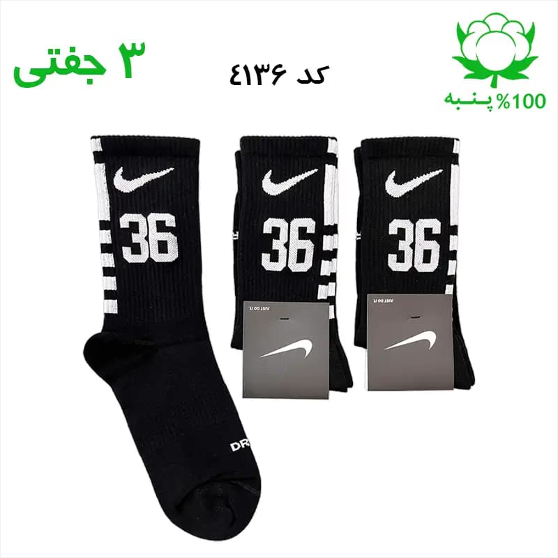 جوراب ساقدار اسپرت شماره دار نایک NIKE (۳ جفتی) جنس پنبه – فری سایز ۳۶ تا ۴۳ – رنگ مشکی شماره 36