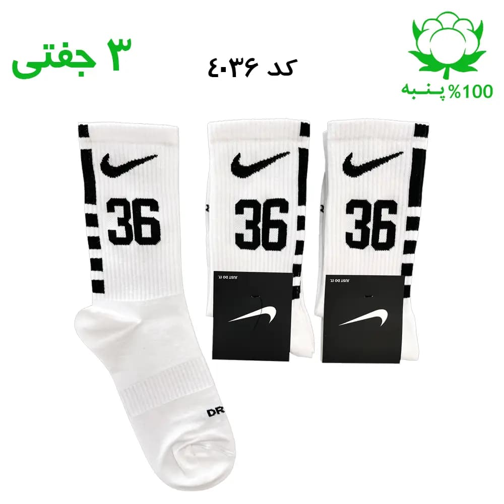 جوراب ساقدار اسپرت شماره دار نایک NIKE (۳ جفتی) جنس پنبه – فری سایز ۳۶ تا ۴۳ – رنگ سفید شماره 36