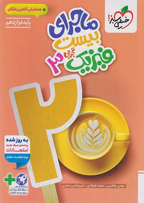 کتاب ماجرای بیست فیزیک 3 دوازدهم تجربی + ضمیمه رایگان خیلی سبز