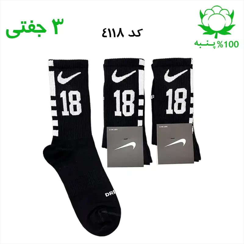 جوراب ساقدار اسپرت شماره دار نایک NIKE (۳ جفتی) جنس پنبه – فری سایز ۳۶ تا ۴۳ – رنگ مشکی شماره 18