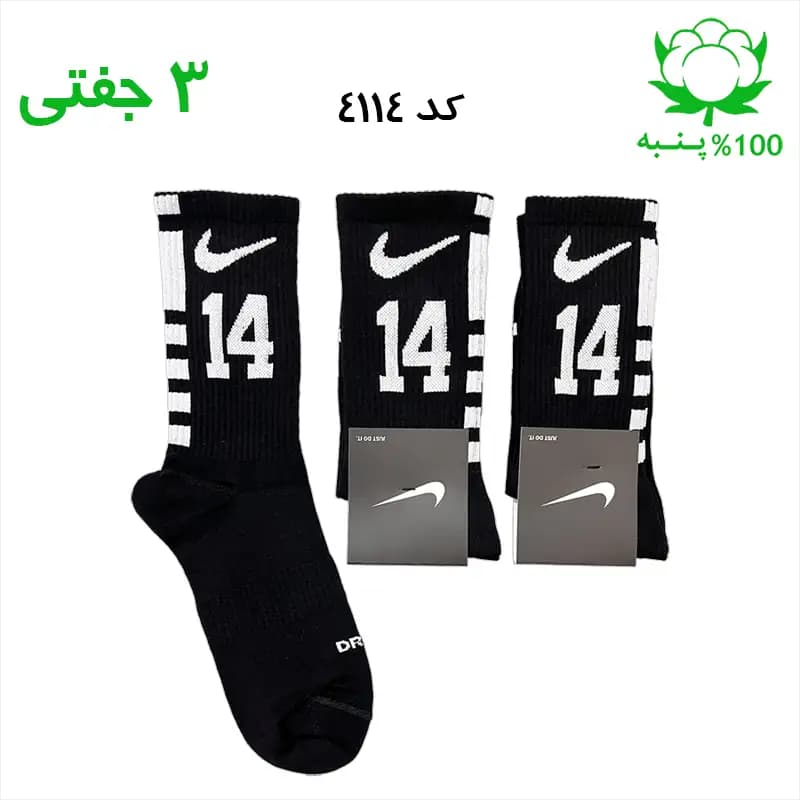 جوراب ساقدار اسپرت شماره دار نایک NIKE (۳ جفتی) جنس پنبه – فری سایز ۳۶ تا ۴۳ – رنگ مشکی شماره 14
