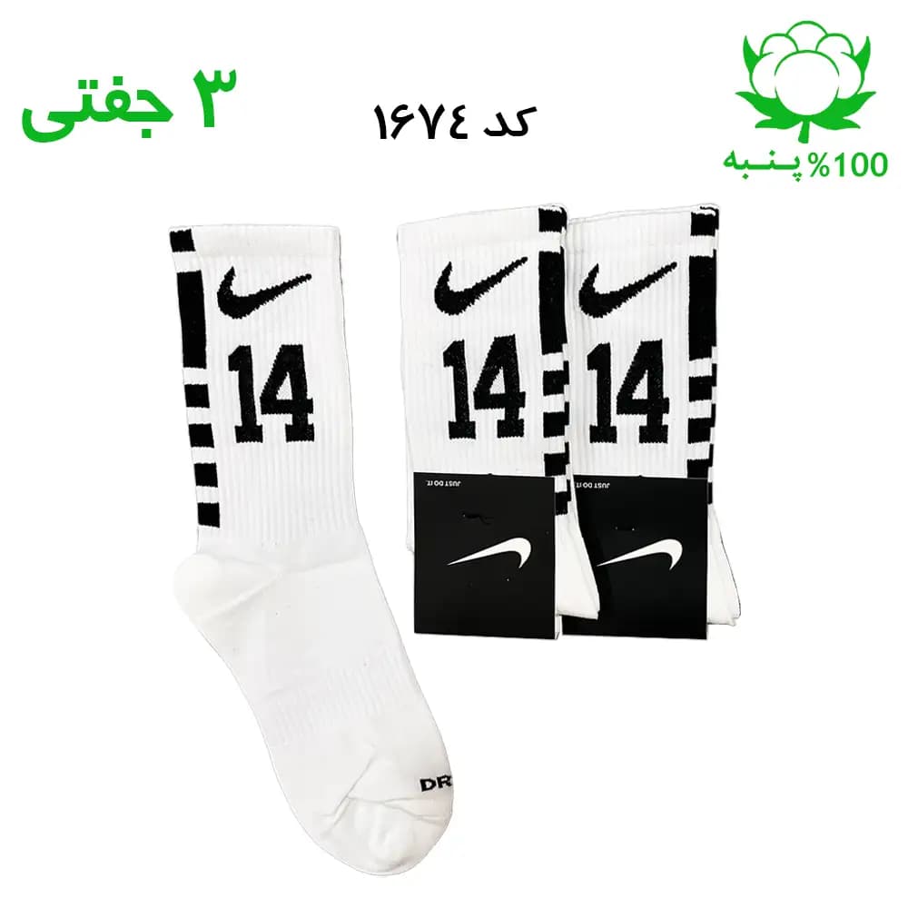 جوراب ساقدار اسپرت شماره دار نایک NIKE (۳ جفتی) جنس پنبه – فری سایز ۳۶ تا ۴۳ – رنگ سفید شماره 14