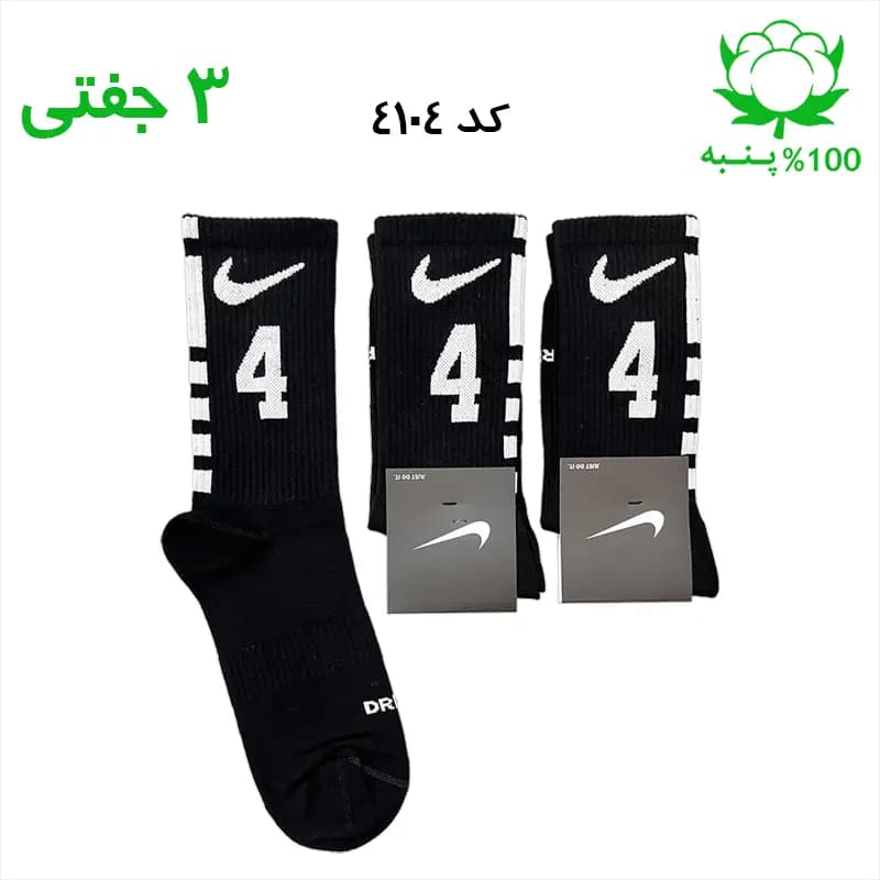 جوراب ساقدار اسپرت شماره دار نایک NIKE (۳ جفتی) جنس پنبه – فری سایز ۳۶ تا ۴۳ – رنگ مشکی شماره 4