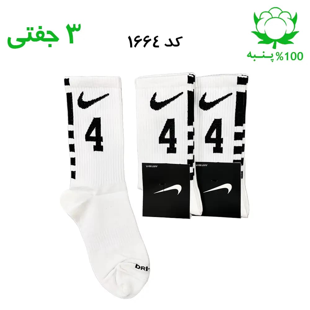 جوراب ساقدار اسپرت شماره دار نایک NIKE (۳ جفتی) جنس پنبه – فری سایز ۳۶ تا ۴۳ – رنگ سفید شماره 4