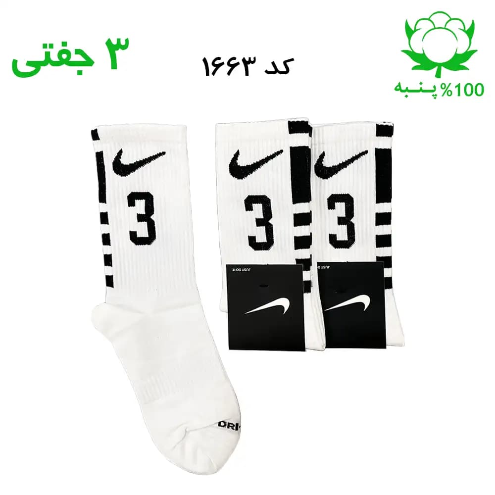 جوراب ساقدار اسپرت شماره دار نایک NIKE (۳ جفتی) جنس پنبه – فری سایز ۳۶ تا ۴۳ – رنگ سفید شماره 3