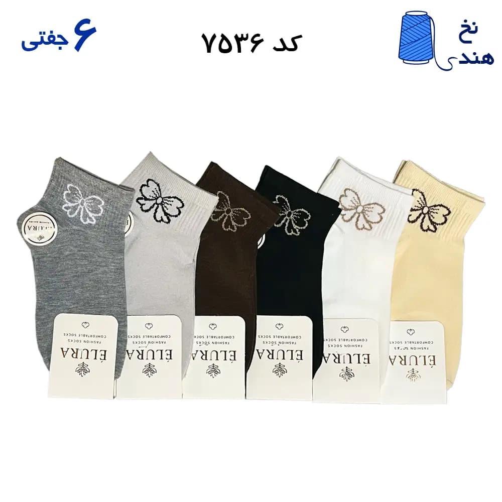 جوراب مچی زنانه طرح دار (۶ جفتی) نخ هندی فری سایز ۳۶ تا ۴۰ طرح کش پاپیون