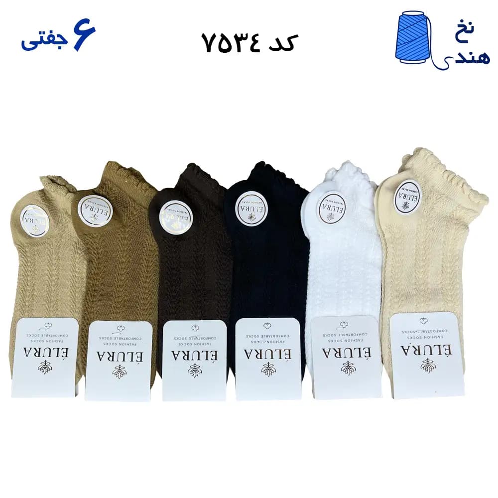 جوراب مچی زنانه طرح دار (۶ جفتی) نخ هندی فری سایز ۳۶ تا ۴۰ طرح بافت