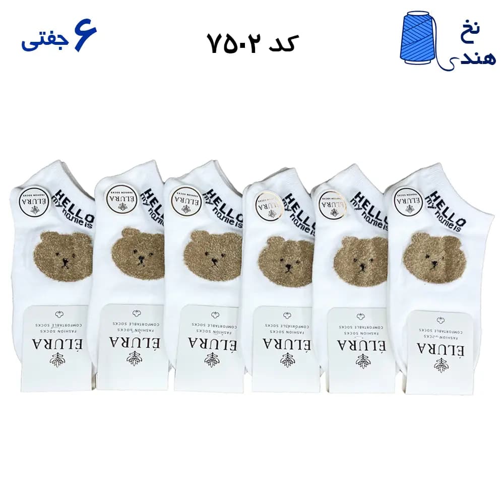 جوراب مچی زنانه طرح دار (۶ جفتی) نخ هندی فری سایز ۳۶ تا ۴۰ طرح هلو تدی سفید