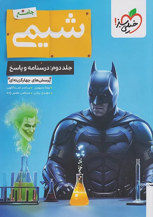 کتاب پاسخ تست شیمی جامع کنکور بتمن جلد دوم خیلی سبز