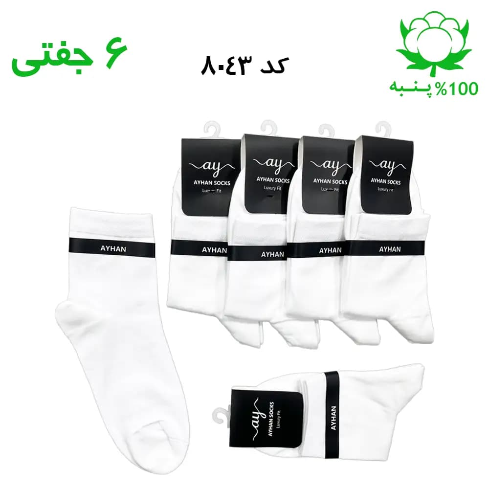 جوراب نیم ساق مردانه ساده (۶ جفتی) جنس پنبه فری سایز ۴۰ تا ۴۴ – رنگ سفید