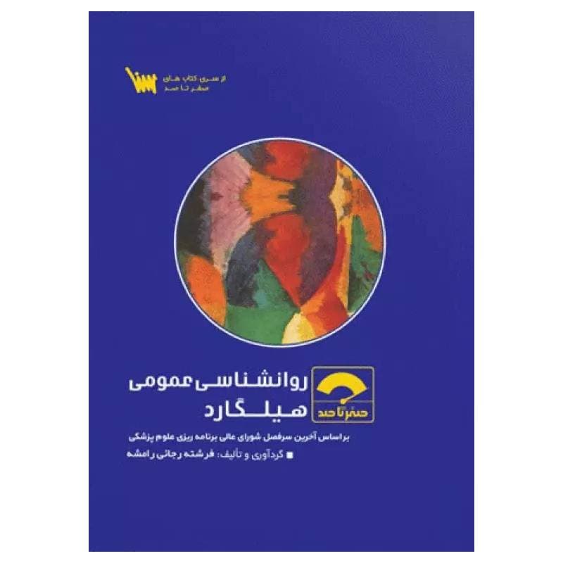 کتاب صفر تا صد روانشناسی عمومی هیلگارد