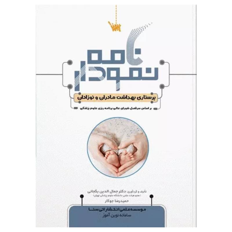 کتاب نمودارنامه پرستاری بهداشت مادران و نوزادان