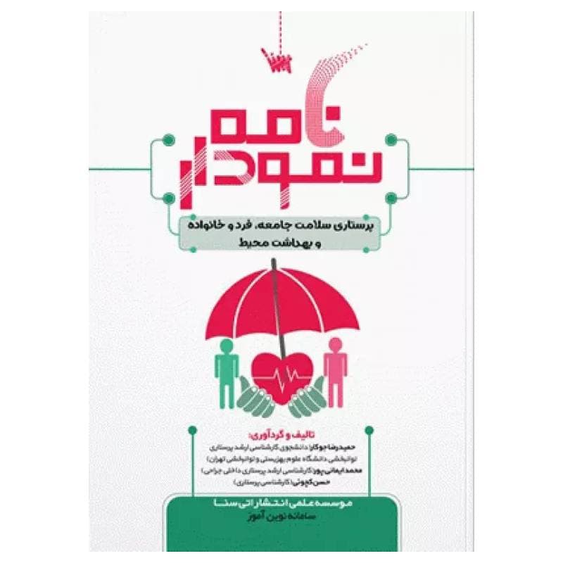 کتاب نمودارنامه پرستاری سلامت جامعه