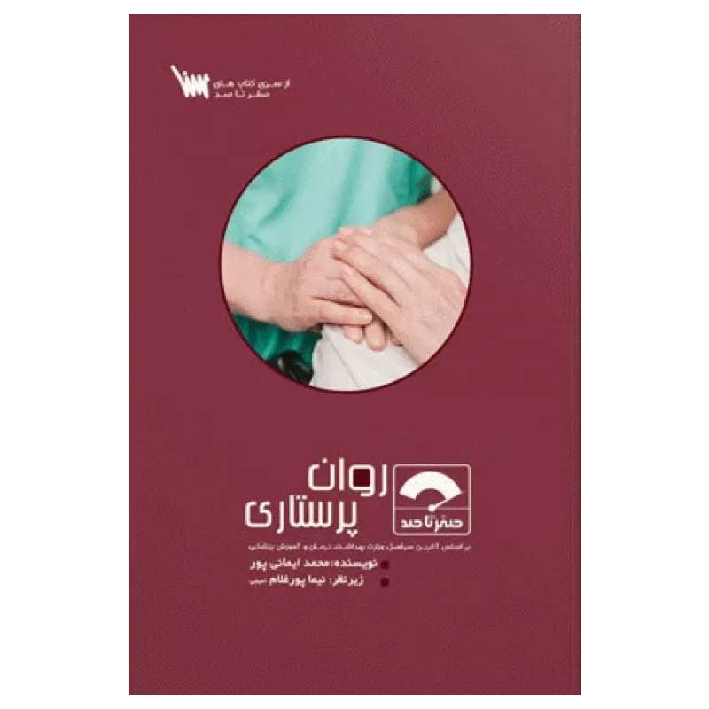 کتاب صفر تا صد روان پرستاری