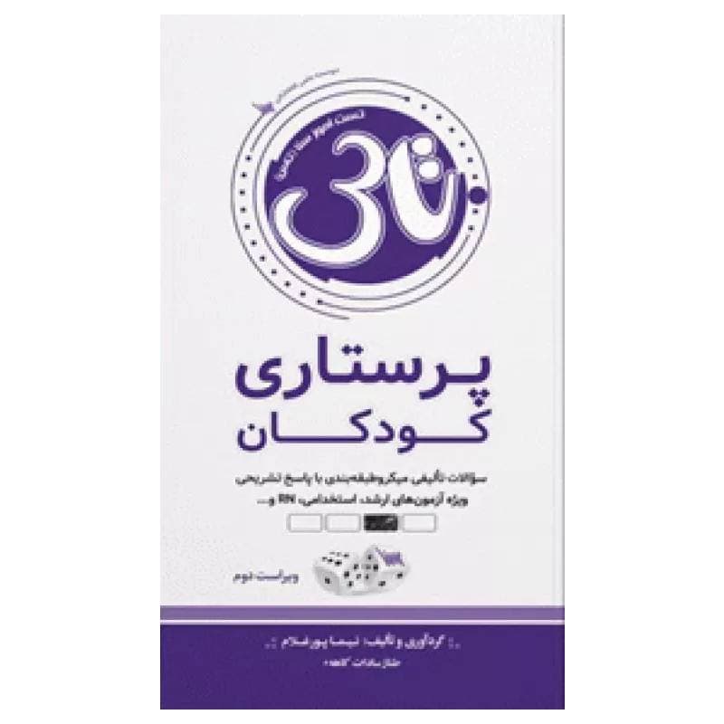 کتاب تاس پرستاری کودکان