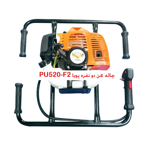چاله کن دو نفره پویا مدل poya-52cc-bm بدون مته