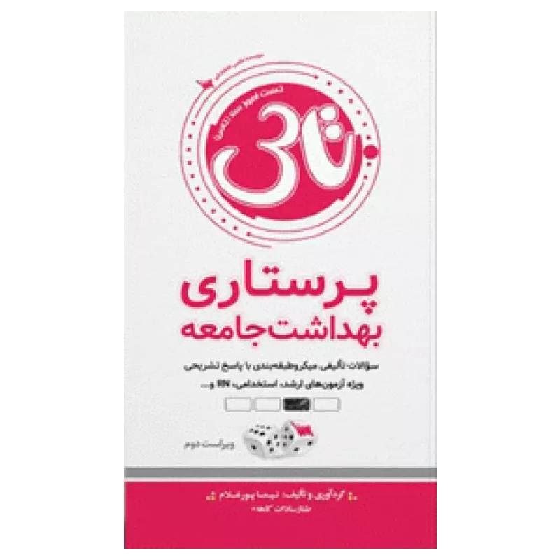 کتاب تاس پرستاری بهداشت جامعه