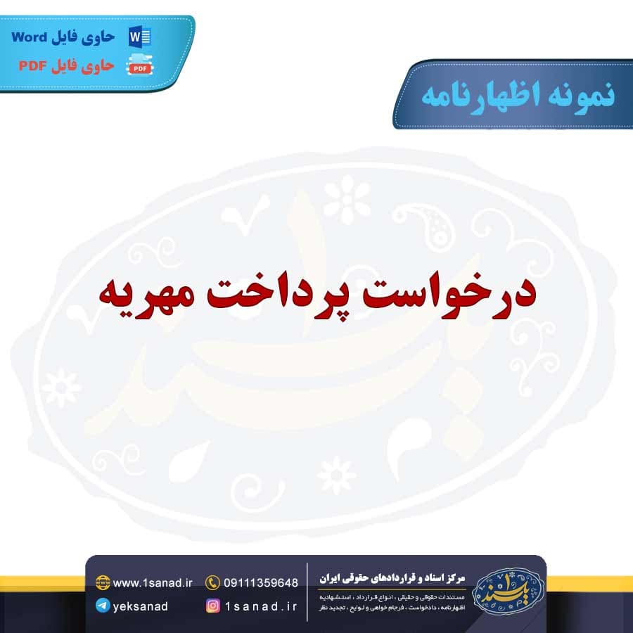 نمونه اظهارنامه درخواست پرداخت مهریه