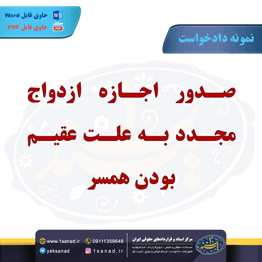 نمونه دادخواست صدور اجازه ازدواج مجدد عقیم بودن همسر