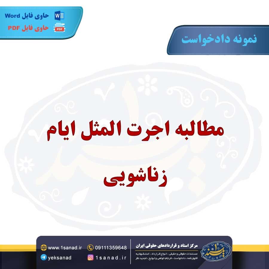 نمونه دادخواست مطالبه اجرت المثل ایام زناشویی