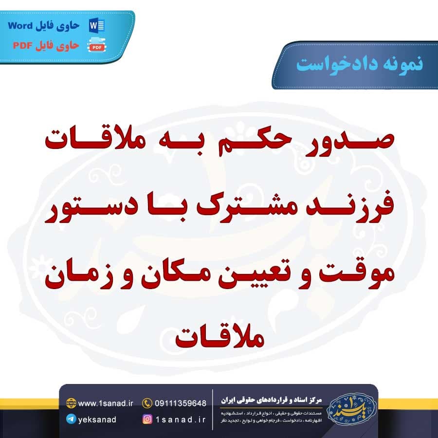 نمونه دادخواست صدور حکم به ملاقات فرزند مشترک