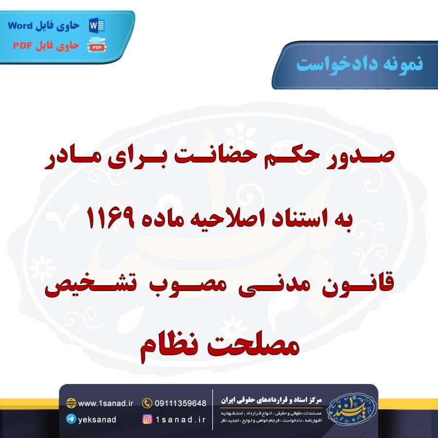 نمونه دادخواست صدور حکم حضانت برای مادر