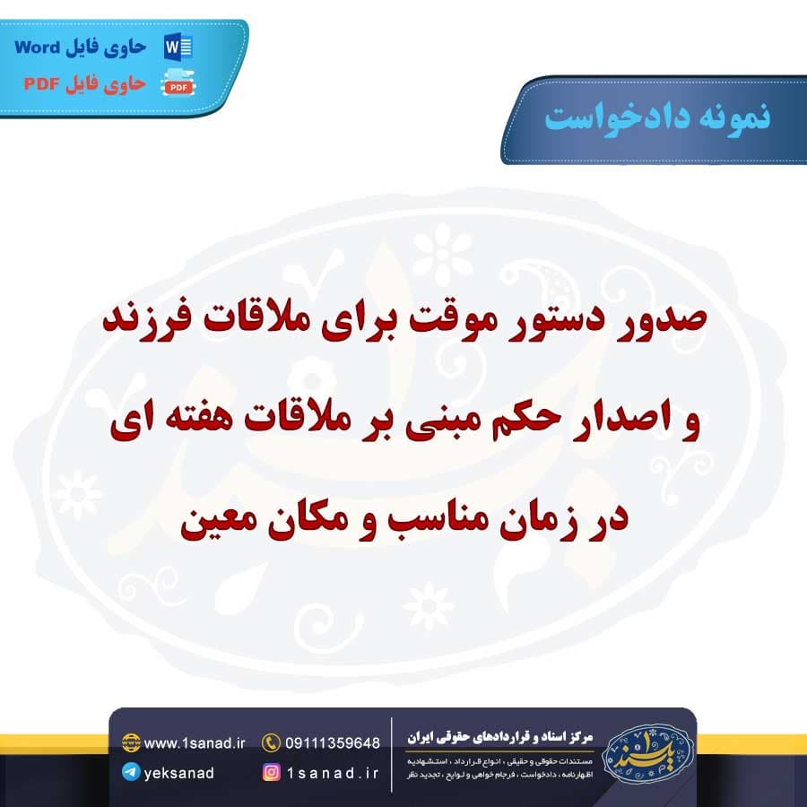 نمونه دادخواست دستور موقت ملاقات فرزند