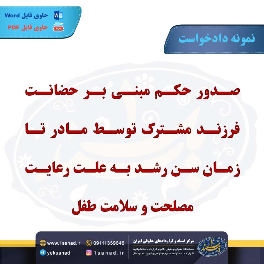 نمونه دادخواست حضانت فرزند مشترک توسط مادر — تصویر ۲