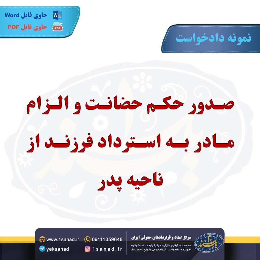 نمونه دادخواست صدور حکم حضانت فرزند