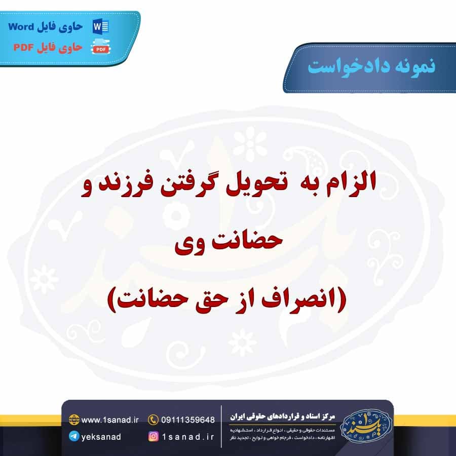 نمونه دادخواست الزام تحویل گرفتن فرزند