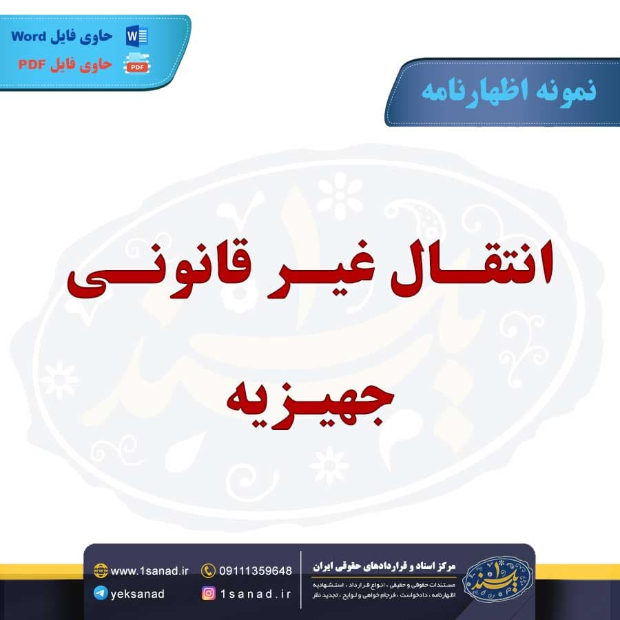نمونه اظهارنامه انتقال غیرقانونی جهیزیه