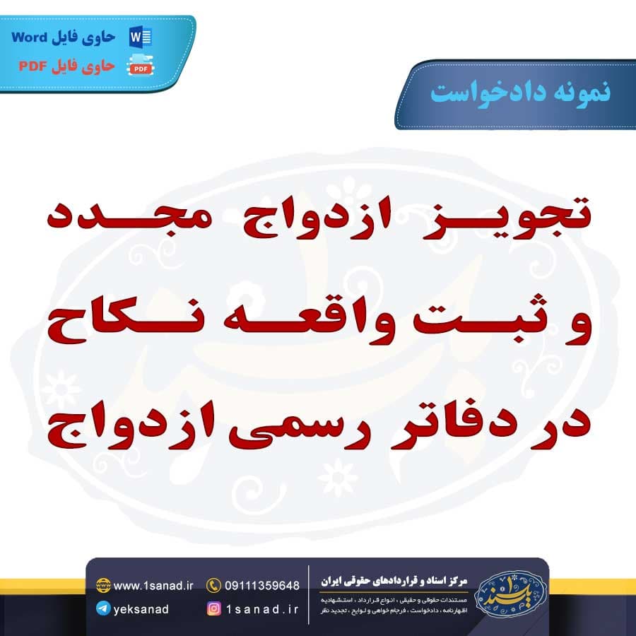 نمونه دادخواست تجویز ازدواج مجدد ثبت واقعه نکاح