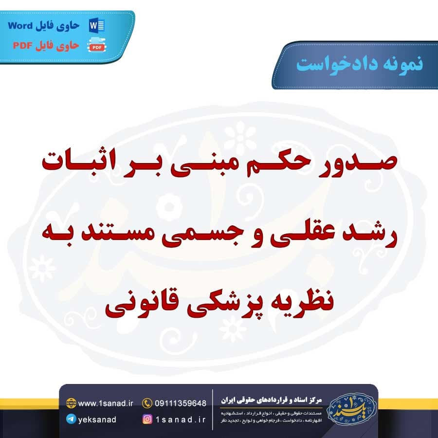 نمونه دادخواست صدور حکم اثبات رشد