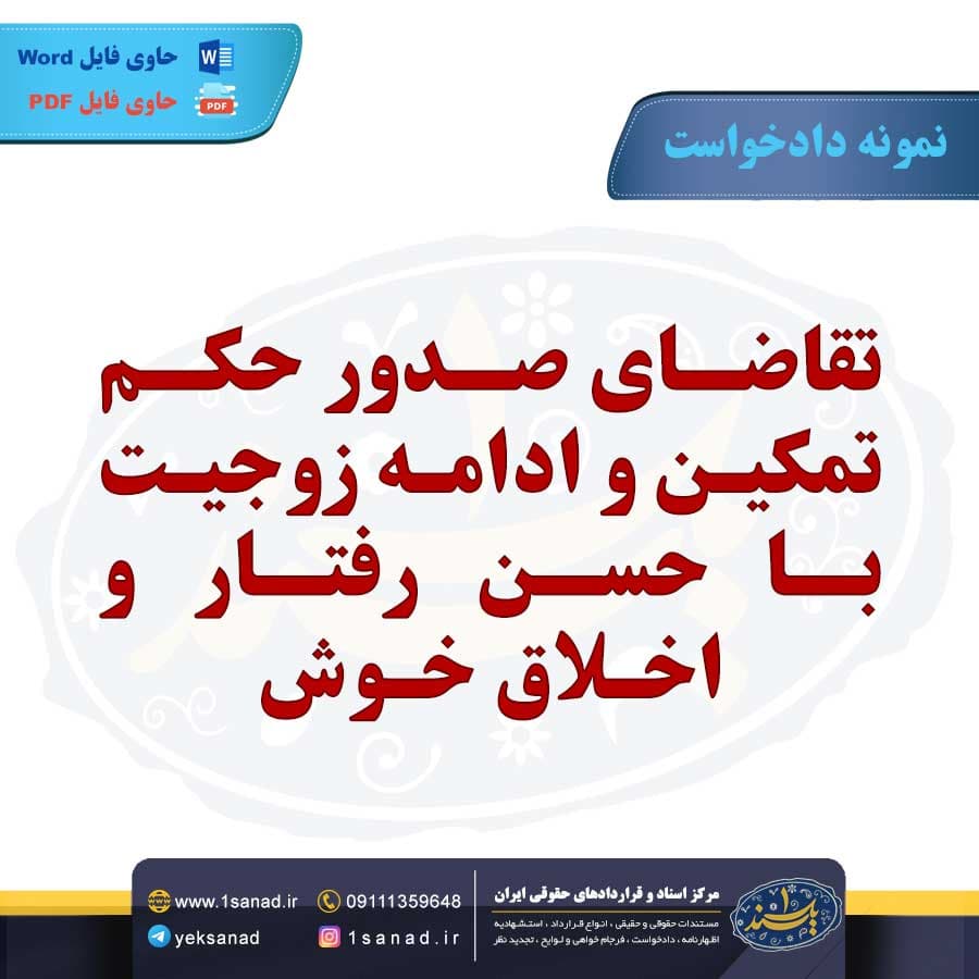 نمونه دادخواست حکم تمکین ادامه زوجیت با حسن رفتار