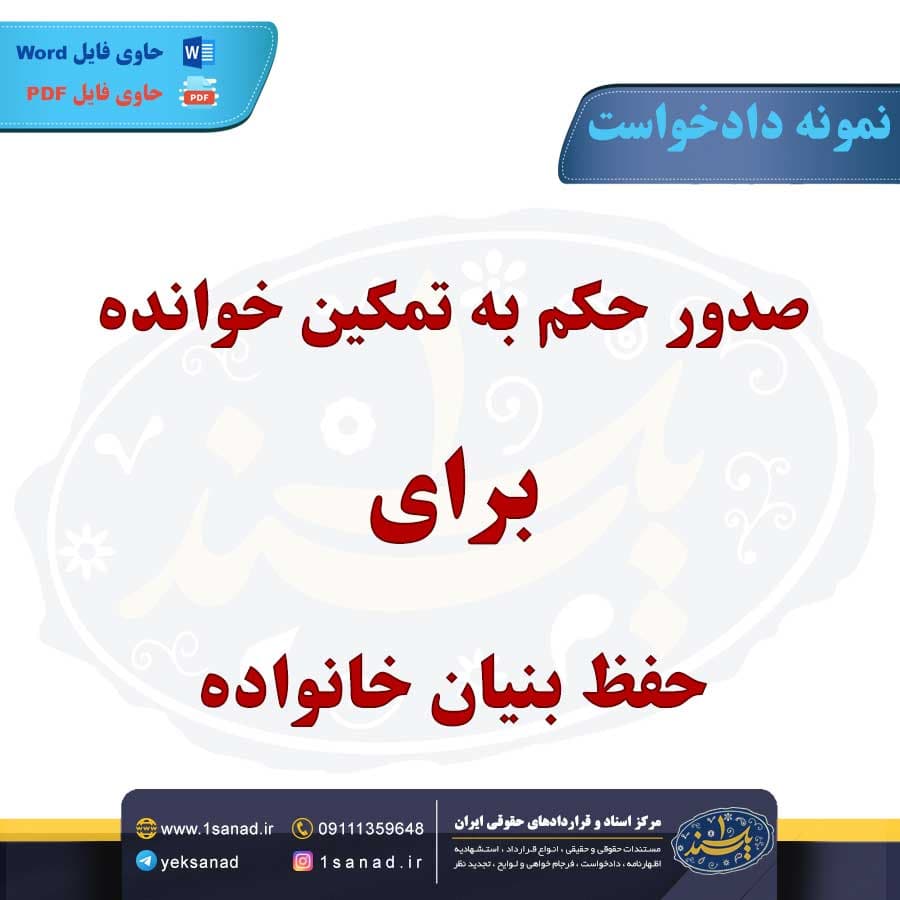 نمونه دادخواست صدور حکم به تمکین خوانده حفظ خانواده