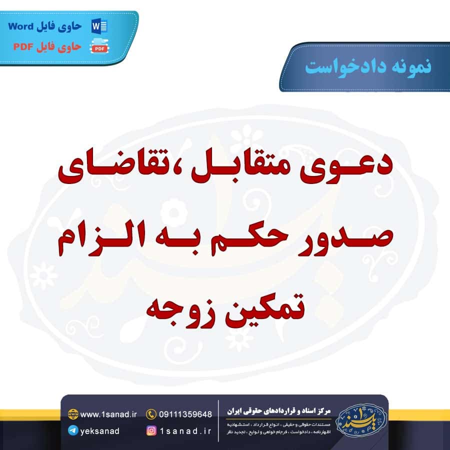 نمونه دادخواست صدور حکم به الزام تمکین زوجه