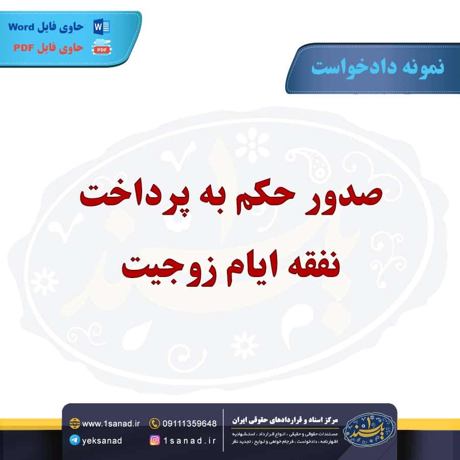 نمونه دادخواست صدور حکم پرداخت نفقه ایام زوجیت