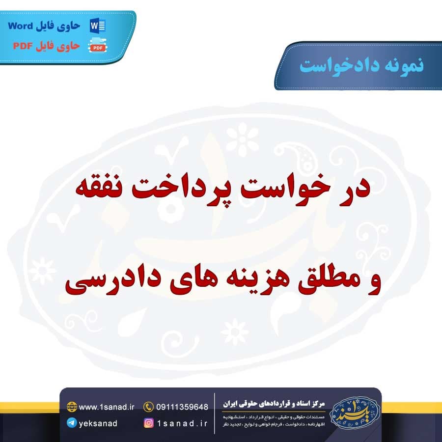 نمونه دادخواست پرداخت نفقه مطلق هزینه های دادرسی