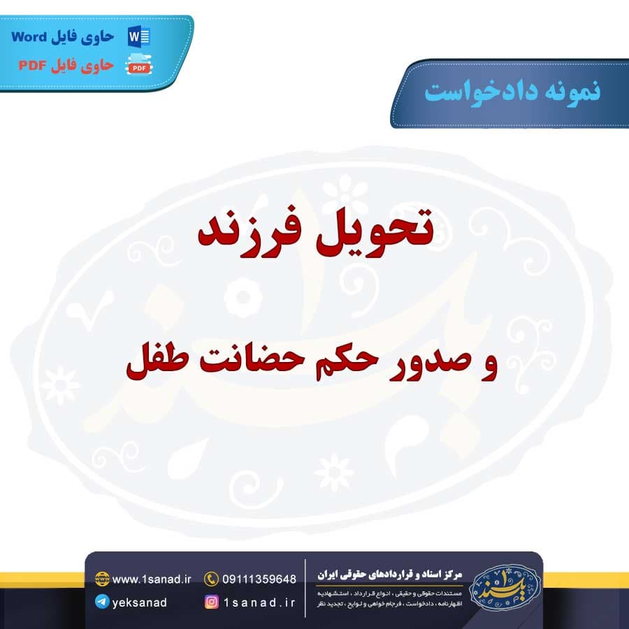 نمونه دادخواست تحویل فرزند ، صدور حکم حضانت طفل