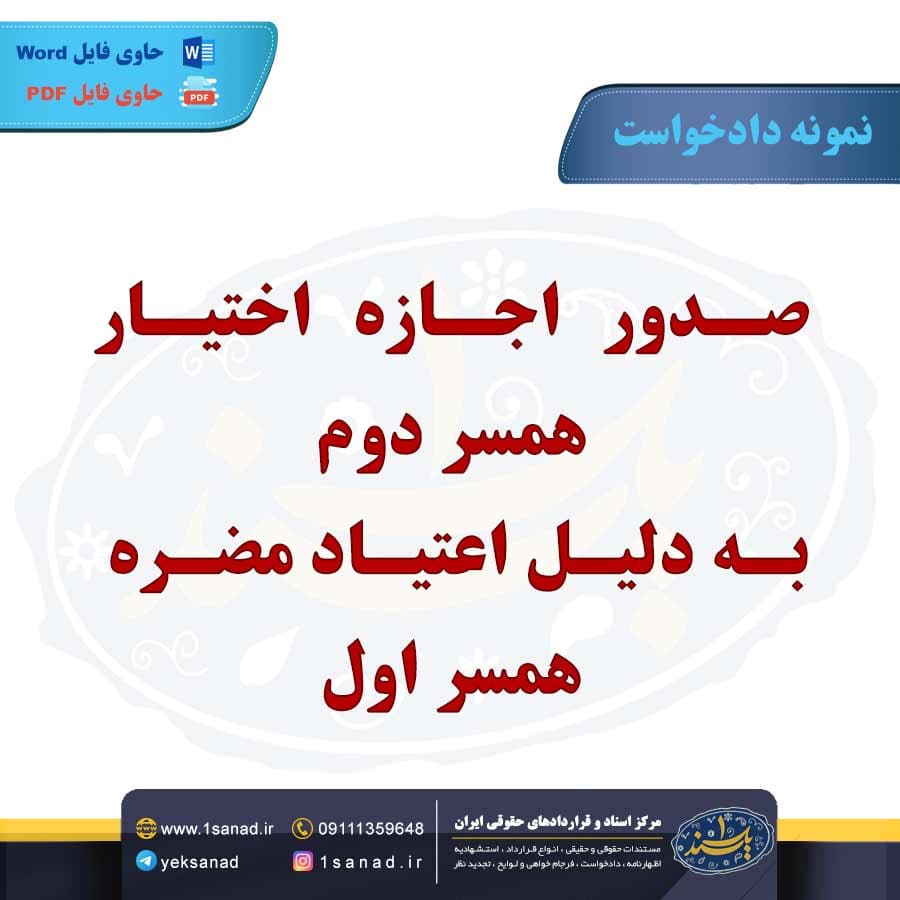 نمونه دادخواست صدور اجازه اختیار همسر دوم